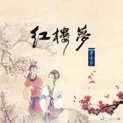 红楼梦到底有多悲剧