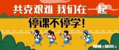 “停课不停学”，今天你家孩子网课“开学”了吗感觉怎么样呢