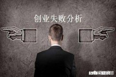 生意失败该怎样走出困境