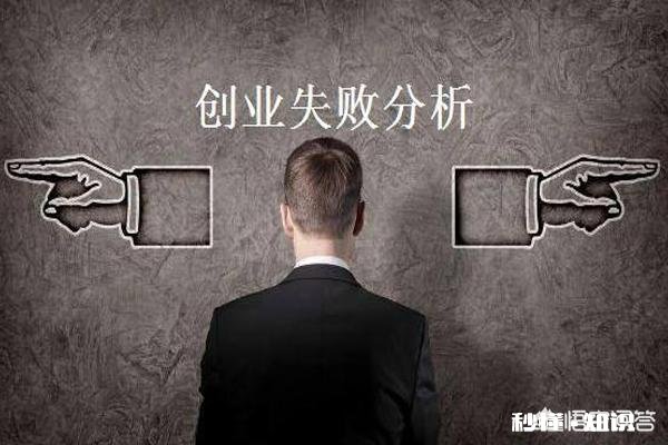 生意失败该怎样走出困境