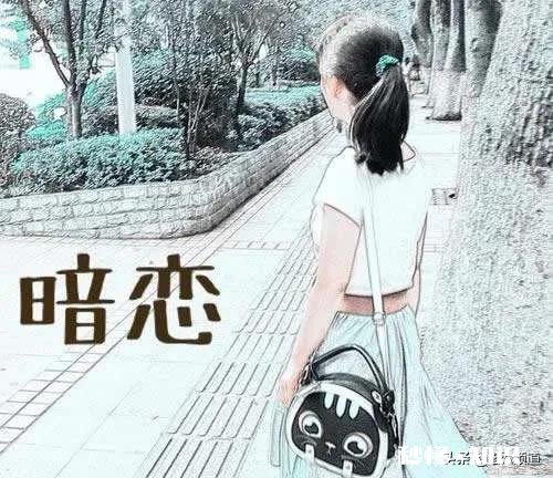 如果有了喜欢的人，应该直接向她表白，还是悄悄地喜欢