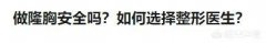 做个隆胸手术安全吗