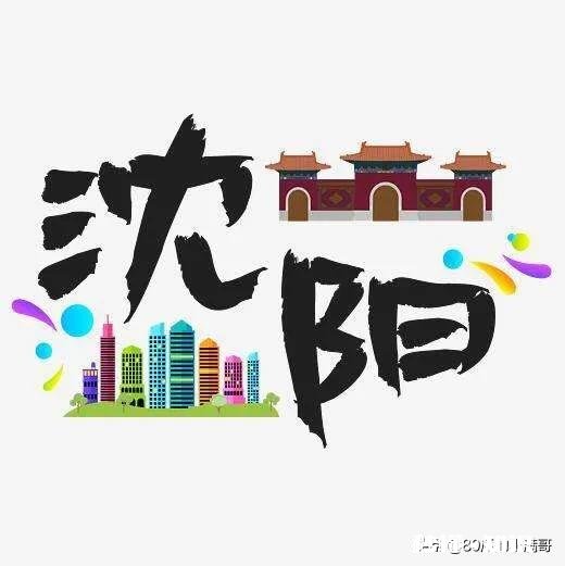 沈阳就业怎么样