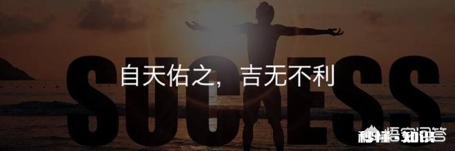 怎么才能达到“自天佑之，吉无不利”