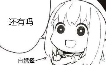 你有什么“白嫖”的难忘经历