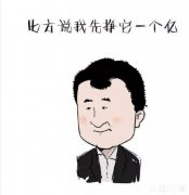 你人生中的第一份工资是怎么花的