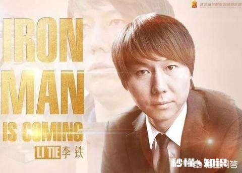 李铁执教水平怎么样，今年能否带武汉卓尔冲超成功如不顺利，几轮下课