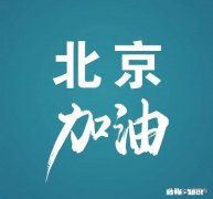 北京升级到二级是代表非常严重吗大概最后北京会确诊多少人?北京什么时候结束