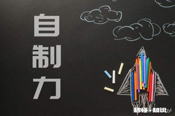 我自制力特别差，尖子班期末排第二这次月考我倒一，怎么挽救