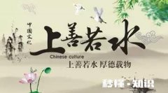 水利万物而不争，能化成水蒸气上天，能化成甘露滋养大地，哪些哲理值得我们推崇的