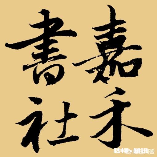 大家认为柳体的方笔是刻意写出来，还是顿笔后转笔锋方向扭出来的呢