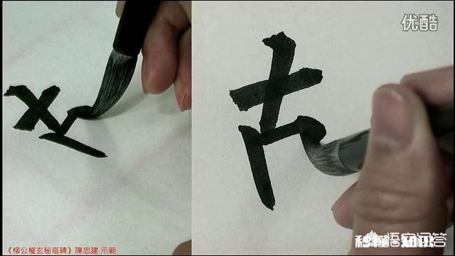 大家认为柳体的方笔是刻意写出来，还是顿笔后转笔锋方向扭出来的呢