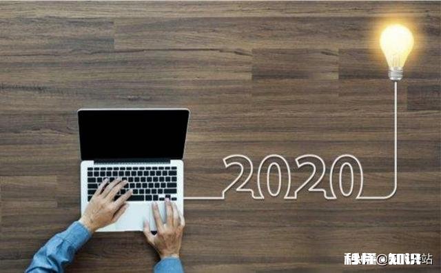 2020年，你的规划是什么该怎么去实现它