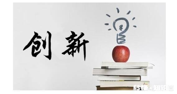 如何创新性的开展自己的工作