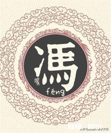 冯姓的历史由来是什么