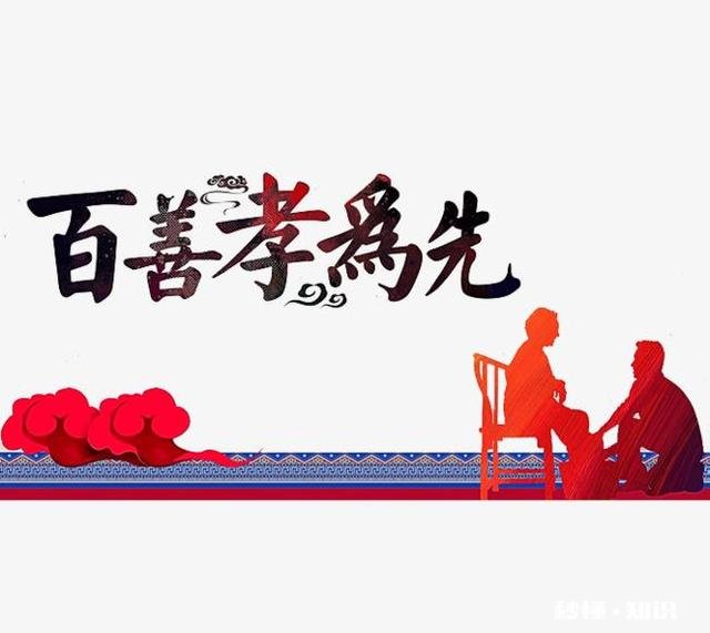 百善真的是孝为先吗