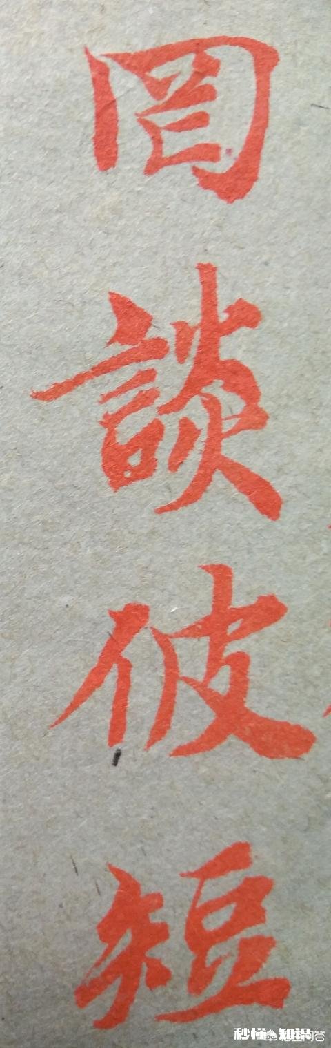 有人说临摹经典书法作品一定不能偷工减料这是什么意思有什么道理吗