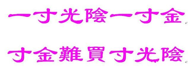 一寸光阴一寸金，寸金难买寸光阴，下联怎么对
