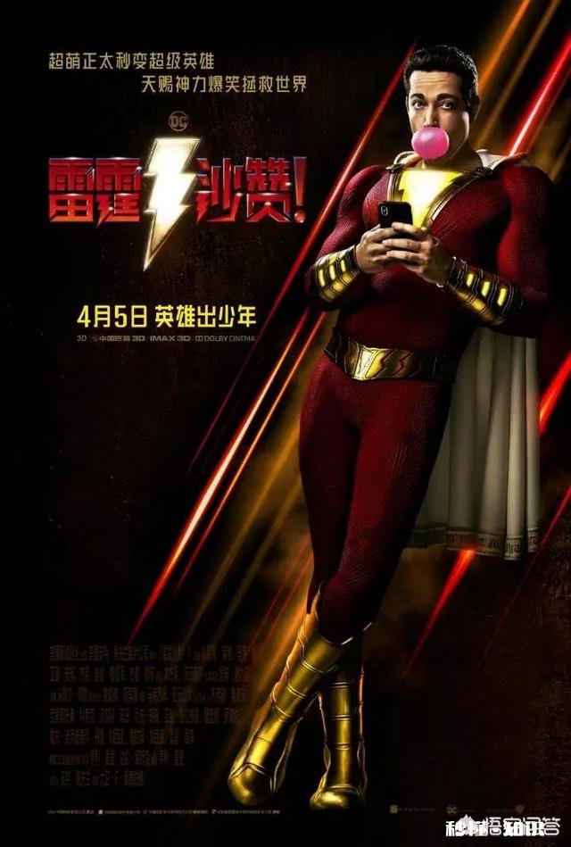 如何评价《雷霆沙赞》这部DC电影值得一看吗