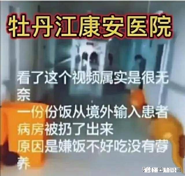 网传牡丹江康安医院部分境外输入患者“绝食”，如何看待此事