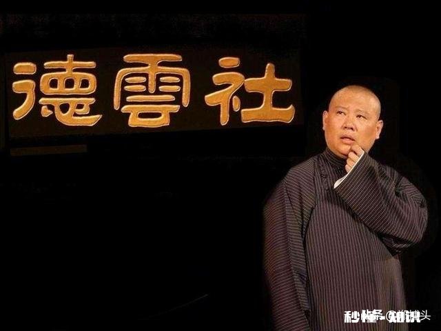 有人说郭德纲相声靠砸掛于谦全家斗梗否则郭就没包袱可抖,你怎么