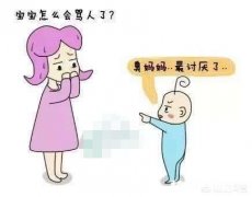 “臭爸爸，坏妈妈”，孩子进入“诅咒敏感期”，家长如何应对
