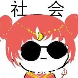 你喜欢学校还是社会