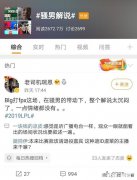 英雄联盟RNG成功晋级S9，有人说作为嘉宾解说的智勋相比骚男却更让人认同，你怎么看