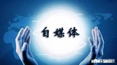 自媒体好做吗需要啥东西啊