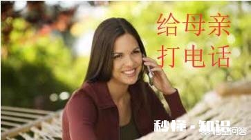 你每个月给妈妈打几次电话