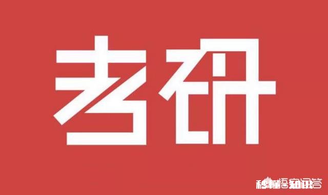 考研时,学硕和专硕哪个好考一些