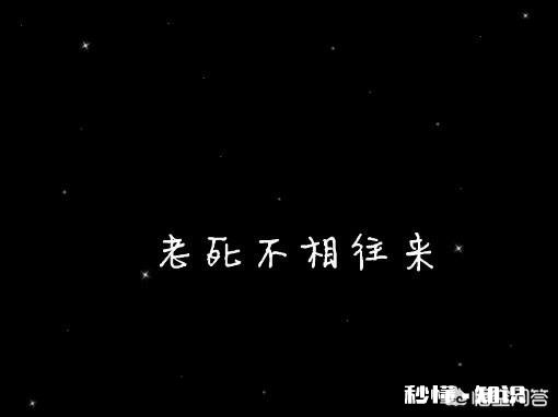 深夜一问：有多久没和那些说要“常联系”的朋友联系了你会想起谁常联系多常