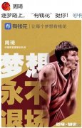 争议不断！周琦发心灵鸡汤“让梦想永不退场”，实则为信贷产品打广告。对此，你怎么看