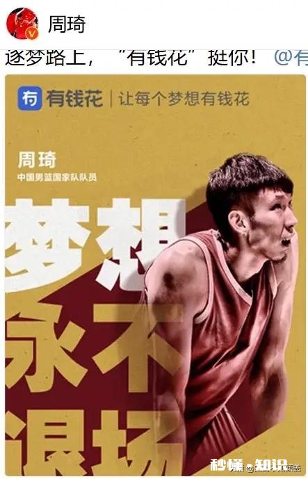 争议不断！周琦发心灵鸡汤“让梦想永不退场”，实则为信贷产品打广告。对此，你怎么看