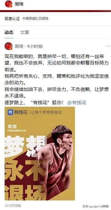争议不断！周琦发心灵鸡汤“让梦想永不退场”，实则为信贷产品打广告。对此，你怎么看