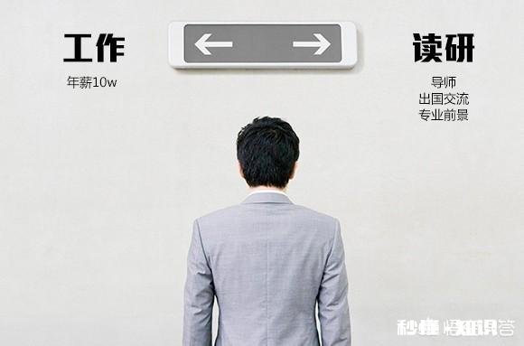 读研三年VS工作三年，哪个收获更多考研值得吗