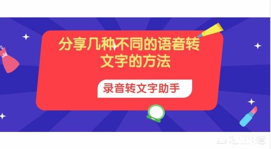 录音转文字的软件有哪些比较好的
