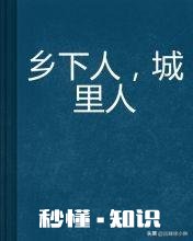 你对农村人和城里人的看法，说一说你是怎么想得，欢迎大家回答