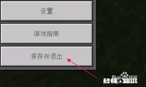 我的世界如何保存自己的存档