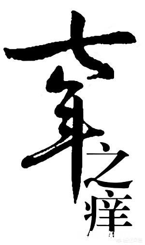 夫妻感情保鲜，爱人之间如何度过七年之痒