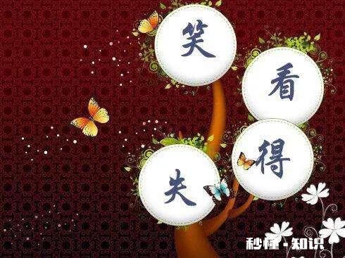 钱财失去，从头再来，有得有失，该是人生常态吗怎样面对