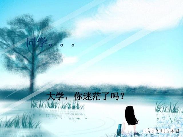 你的未来是迷茫还是明白