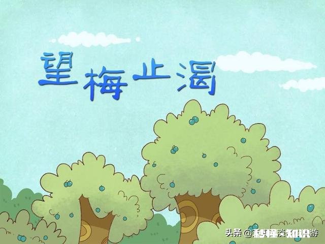 烈日下行军时曹军口渴难耐,曹操给他的军队吃什么水果止渴的这种水果现代非常流行