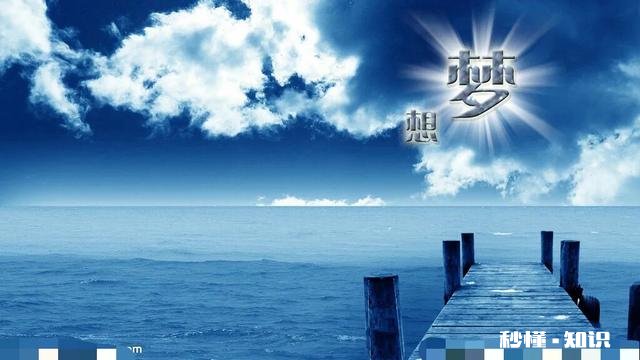 说一说你们的梦想是什么