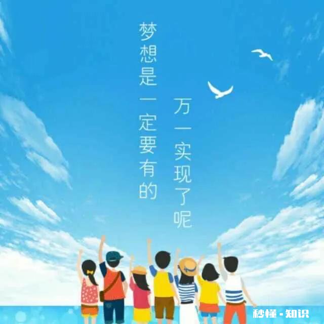 说一说你们的梦想是什么