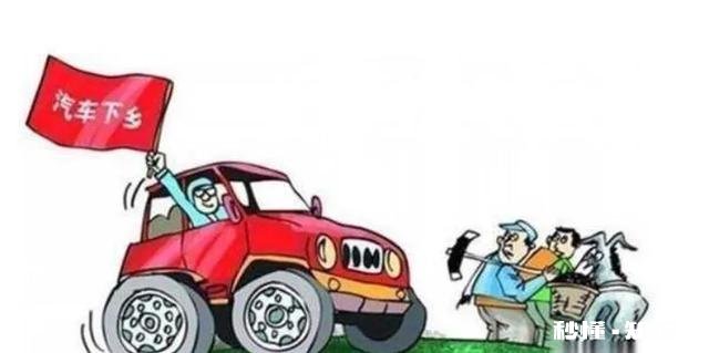 汽车下乡农民能得到实惠吗