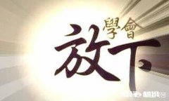 在爱情里，怎么才叫放下