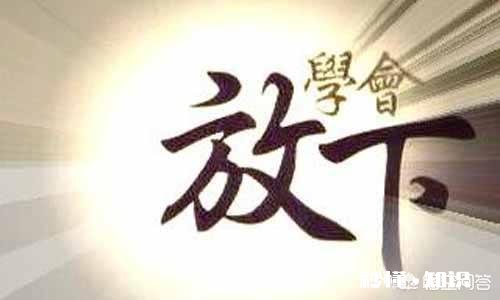 在爱情里,怎么才叫放下