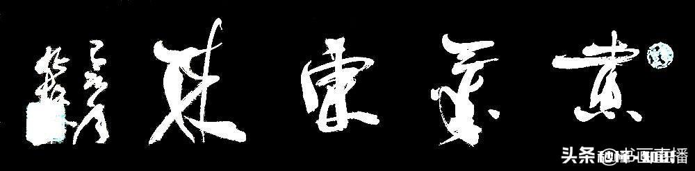 什么样的书法称之为刚柔并济