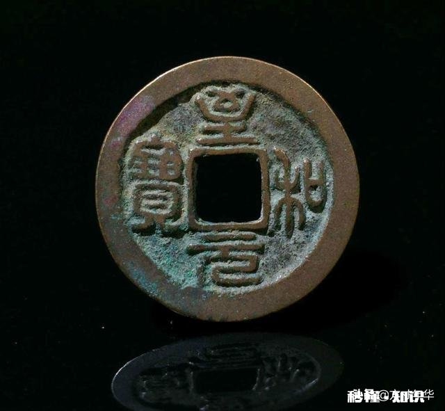 两个字的古钱币最值钱的有哪些